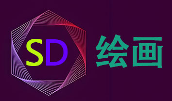 SD绘画